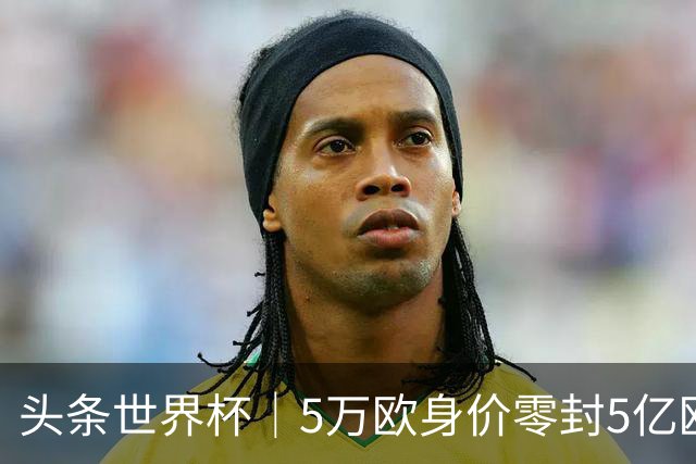 头条世界杯｜5万欧身价零封5亿欧豪门，他让西班牙绝望