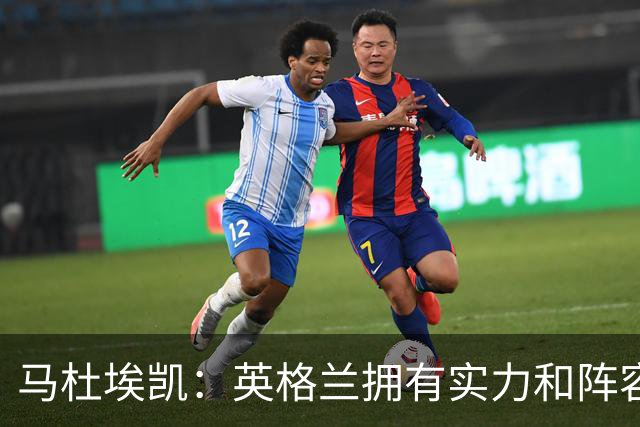 马杜埃凯：英格兰拥有实力和阵容深度 和萨卡的竞争不算敌对关系